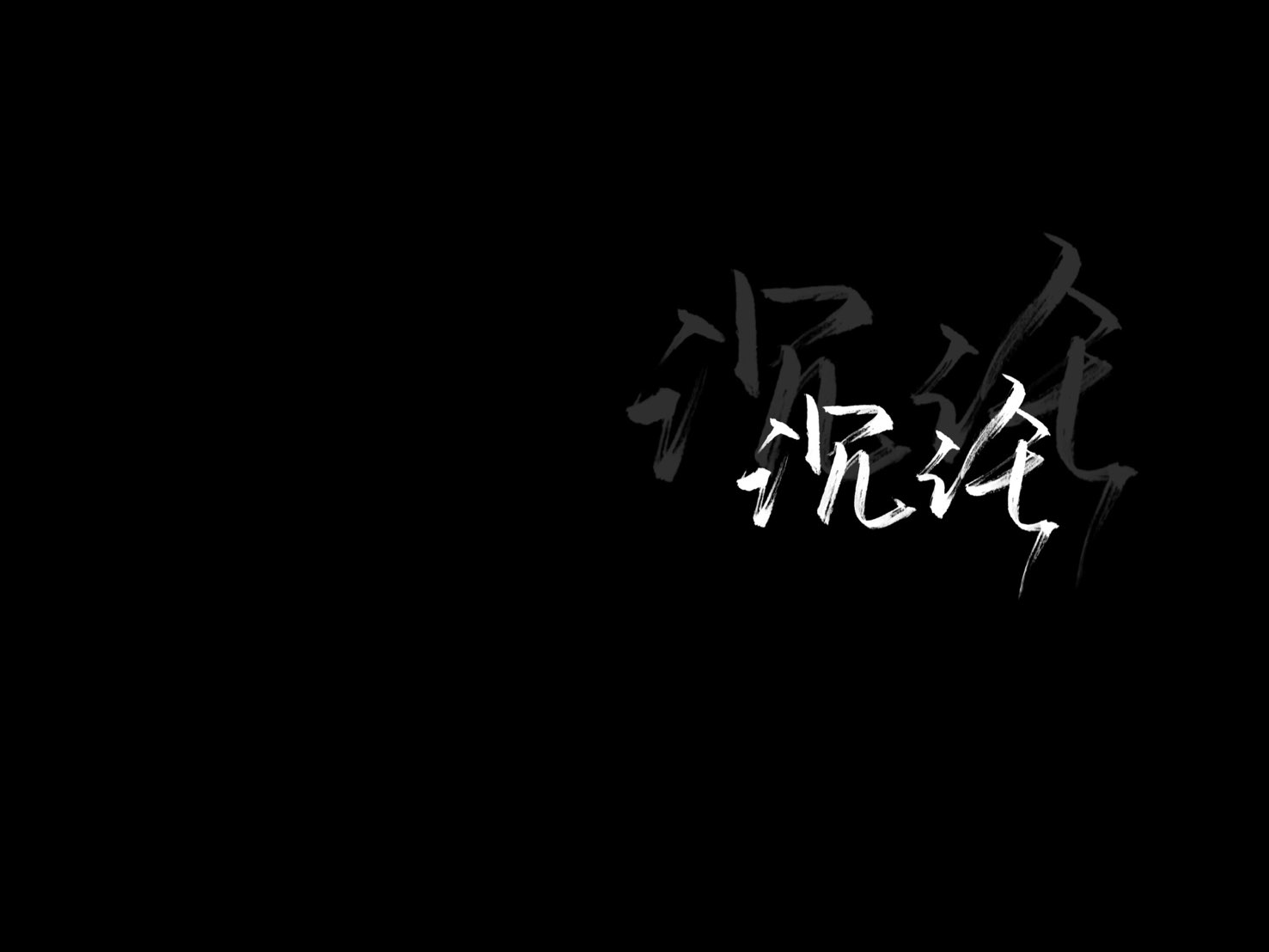 后来听闻你#背景图