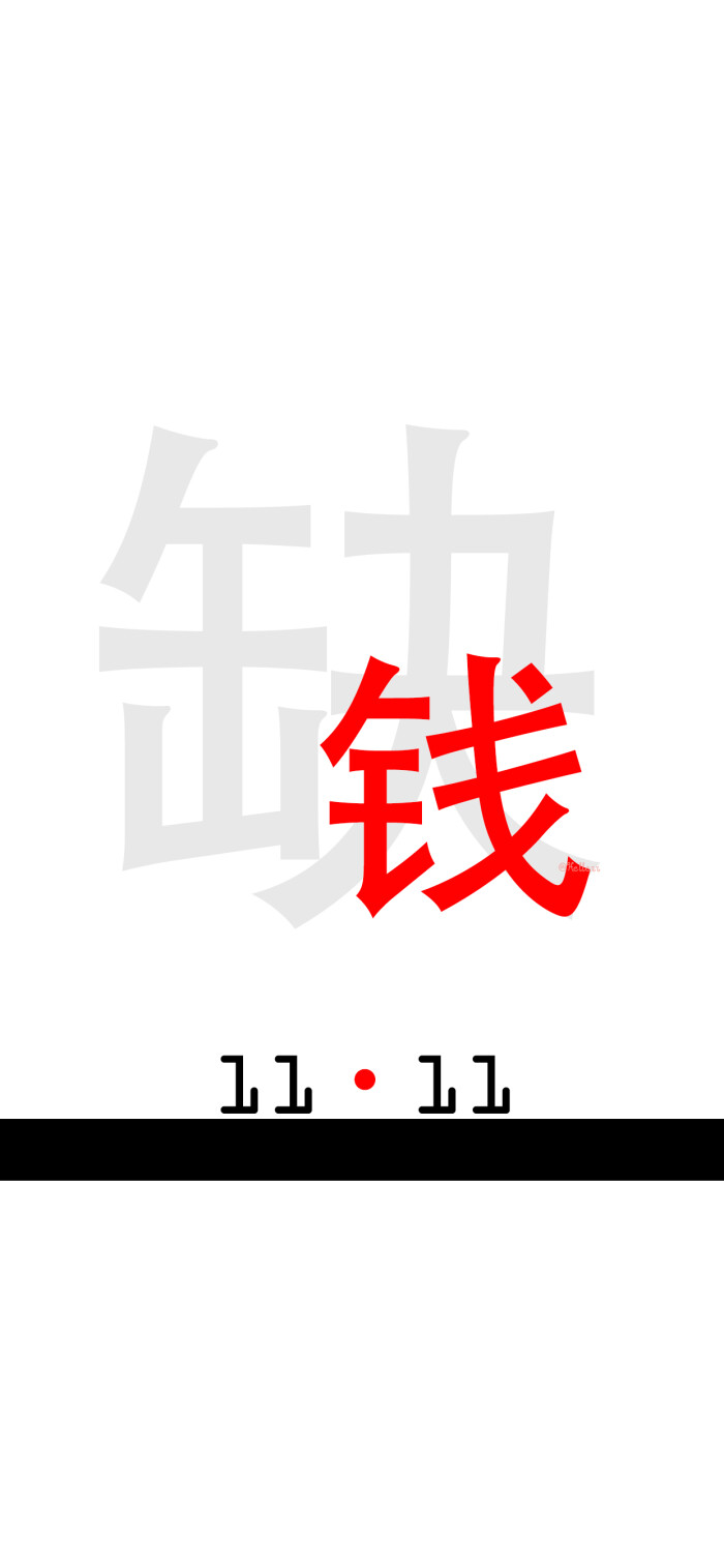 1111双十一,朋友要一起吃土吗?【公众号目前处于停更中.