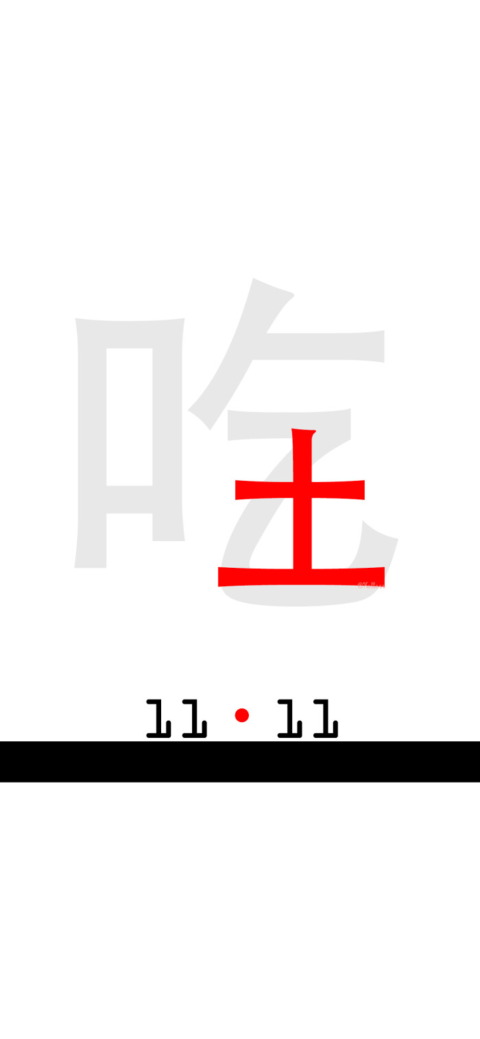 1111双十一,朋友要一起吃土吗?【公众号目前处于停更中.