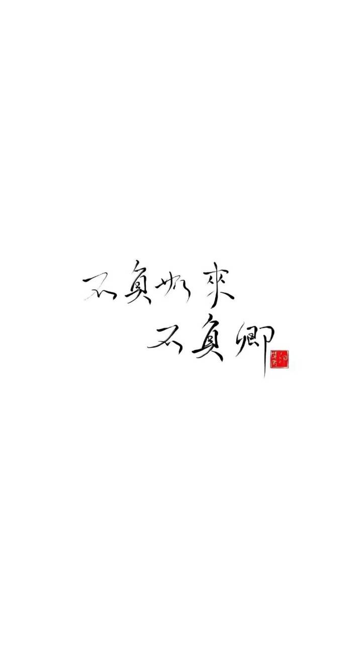 简简单单就好简单壁纸文字壁纸不负如来不负卿