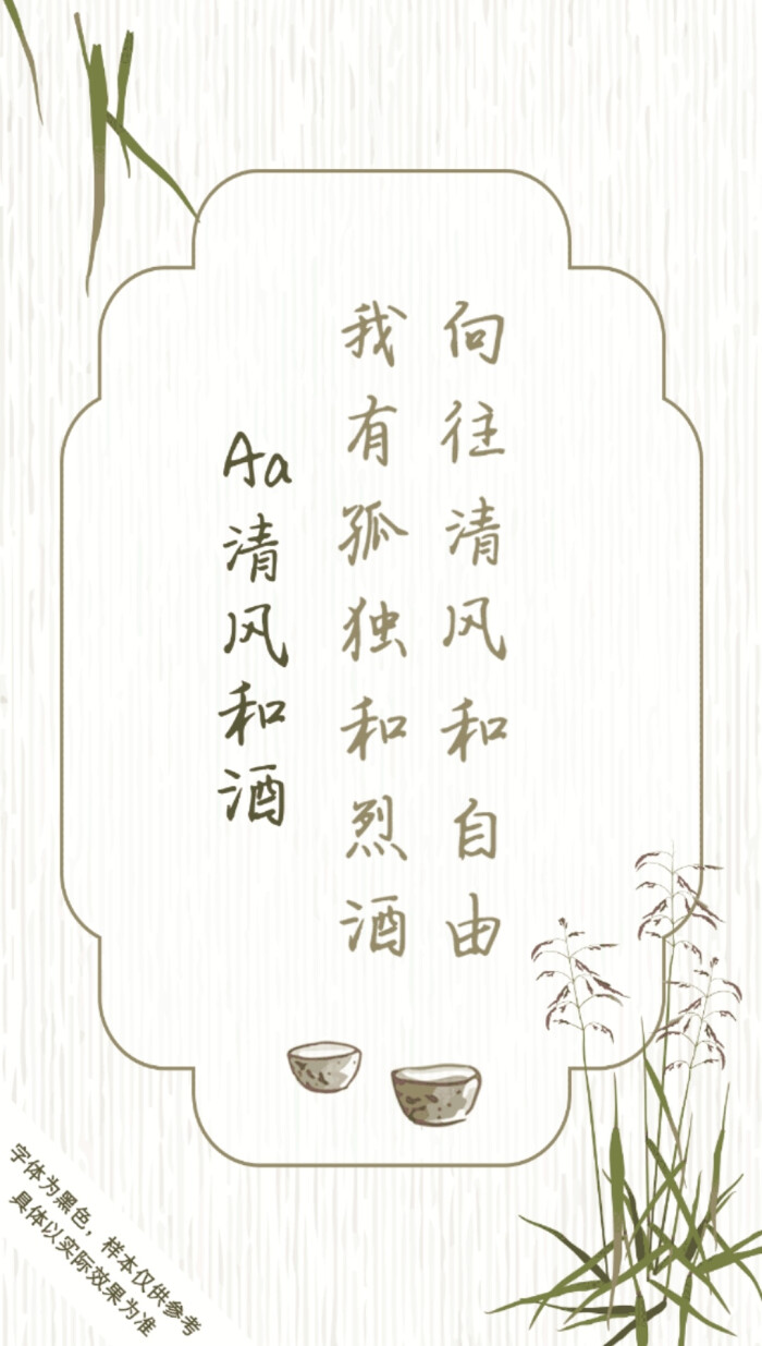 清风和酒