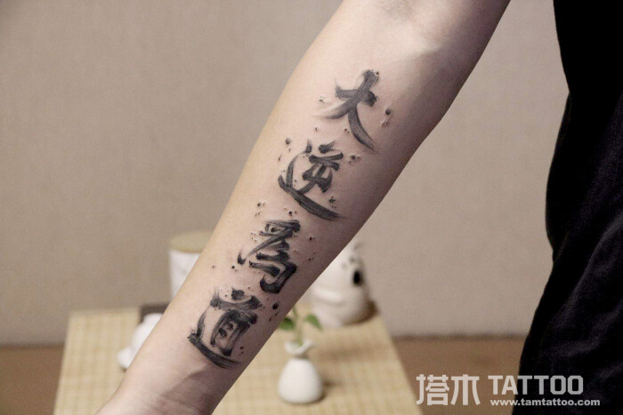 手臂书法纹身
