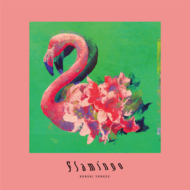 flamingo —米津玄师