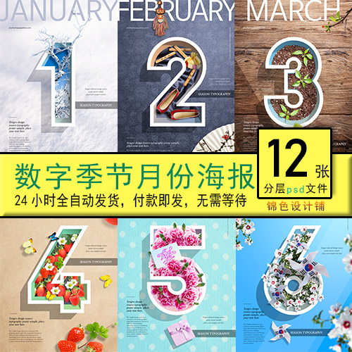 创意倒计时周年庆数字月份花卉季节日期年月海报psd模板设计素材