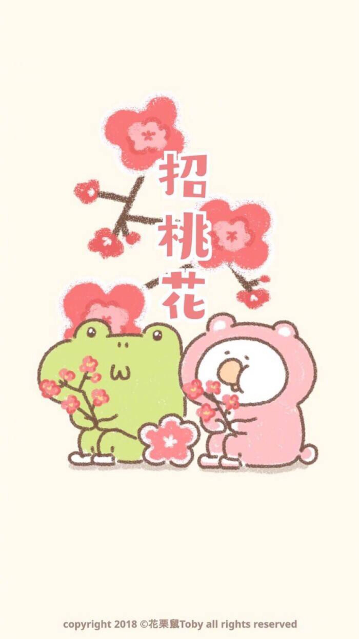 招桃花 