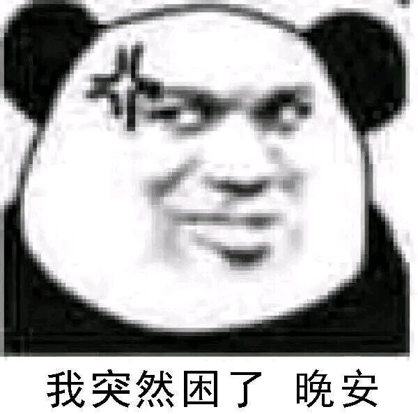 今日份的表情包侵权立删高糊表情包 喵咪 熊猫头 gif 金馆长 斗图