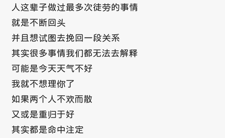 人这辈子做过最多次徒劳的事情就是不断回头并且想试图去挽回一段关系