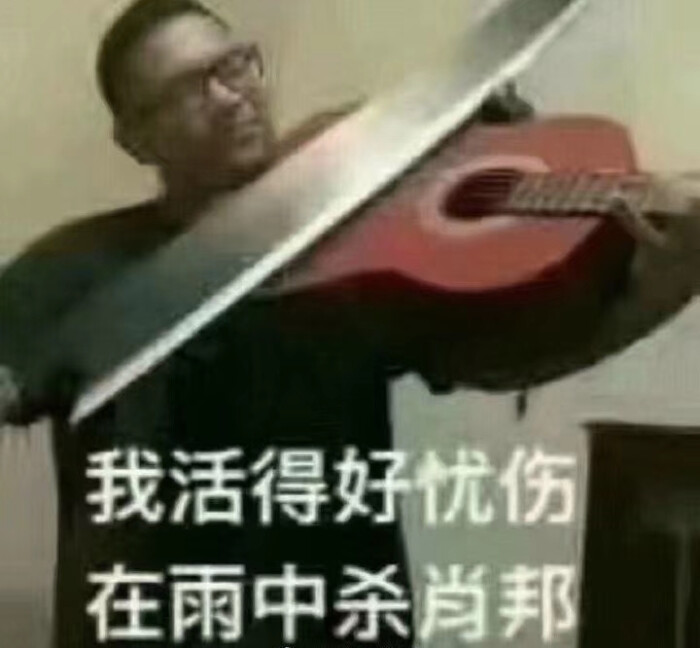 我活的好忧伤