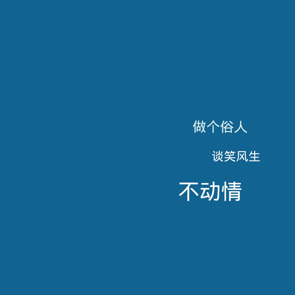 做个俗人 谈笑风生 不动情