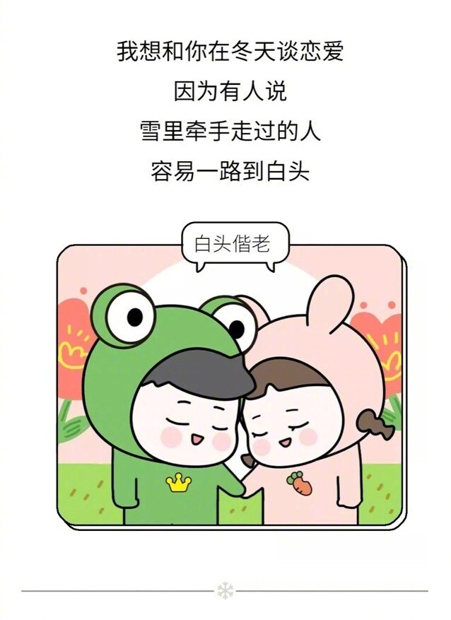 朋友圈最暖心漫画:我想和你在冬天谈一场甜甜甜甜的恋爱!