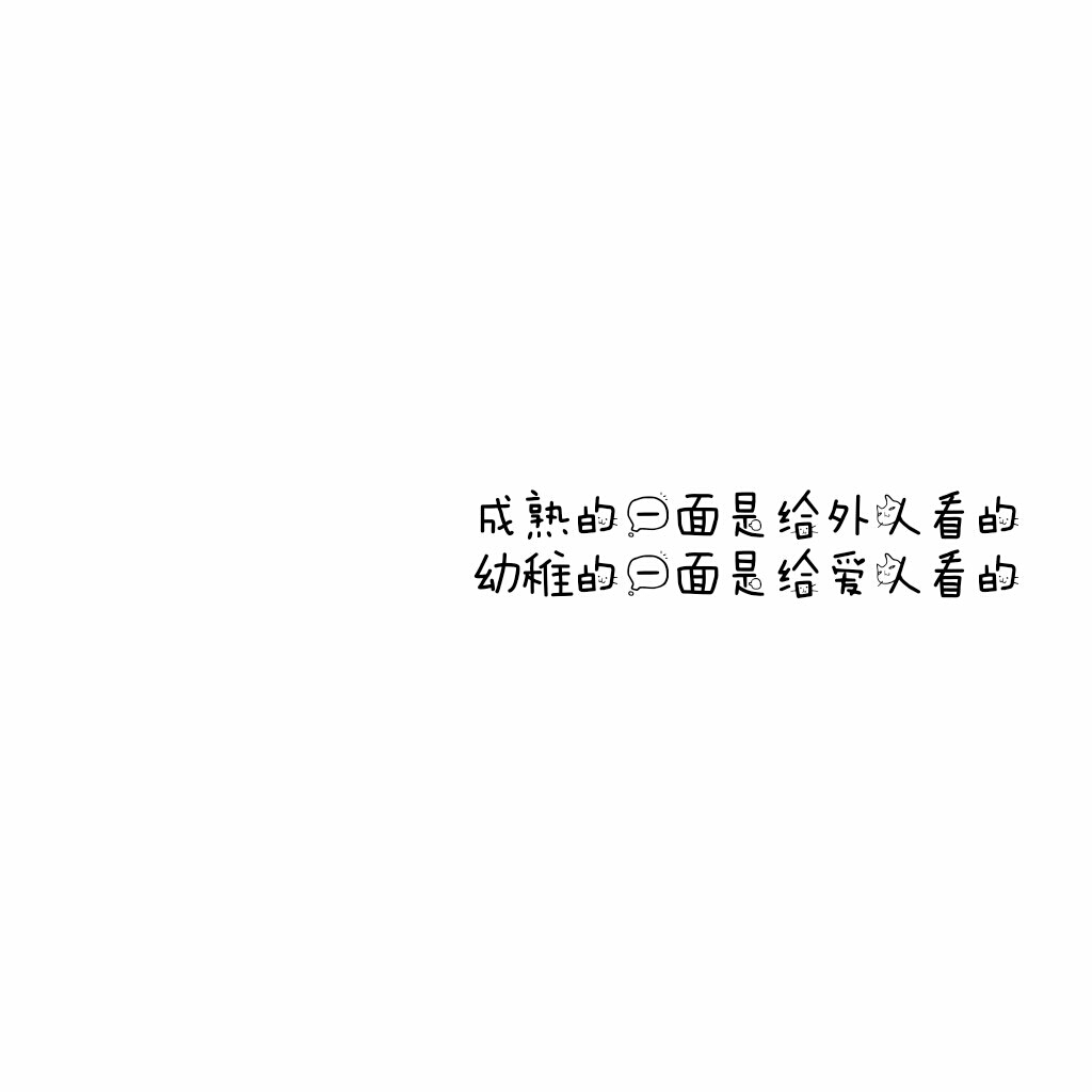 说说 个性签名 伤感 小清新 心情 搞笑 爱情 经典 哲理 生活 自信