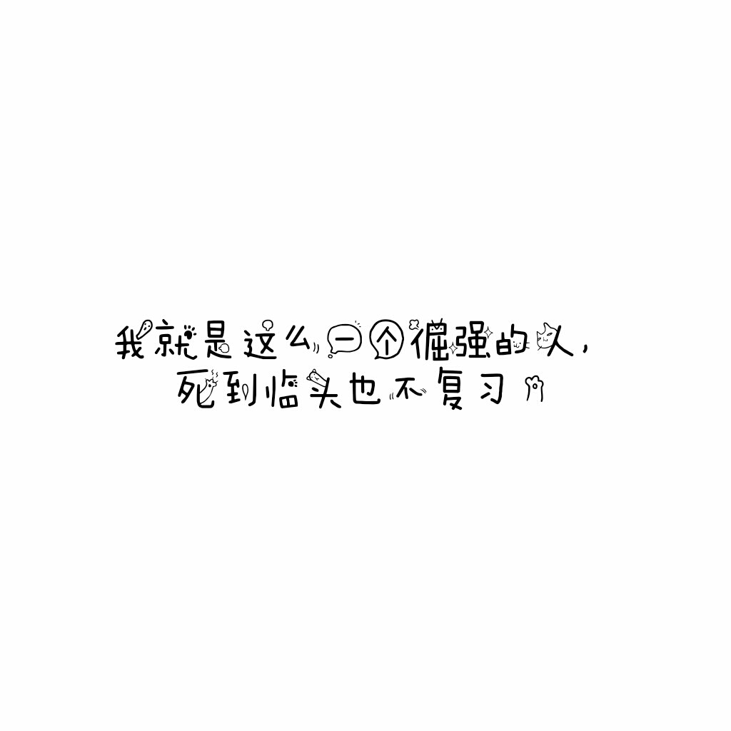 说说 个性签名 伤感 小清新 心情 搞笑 爱情 经典 哲理 生活 自信