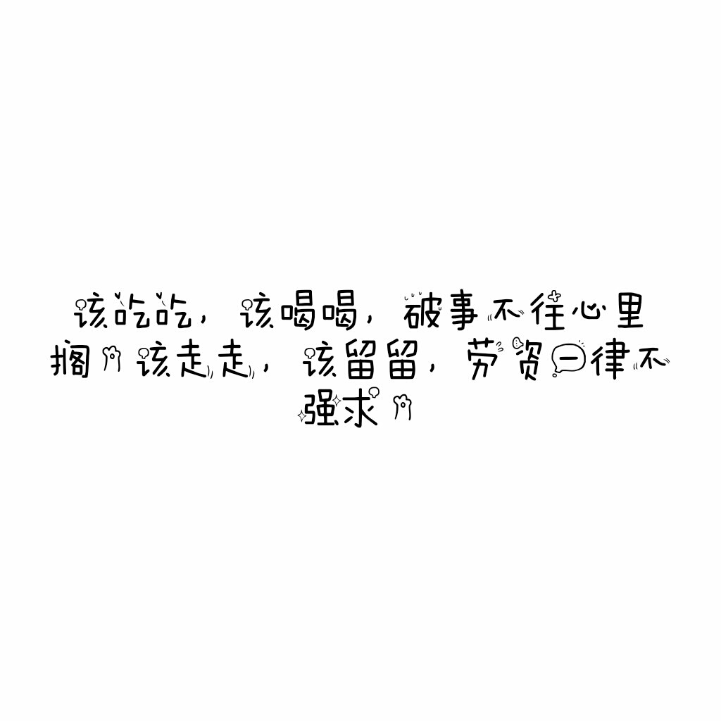 现实 阳光 励志 雷人 闺蜜 职场 节日 毕业季 友谊 可爱 歌词 霸气