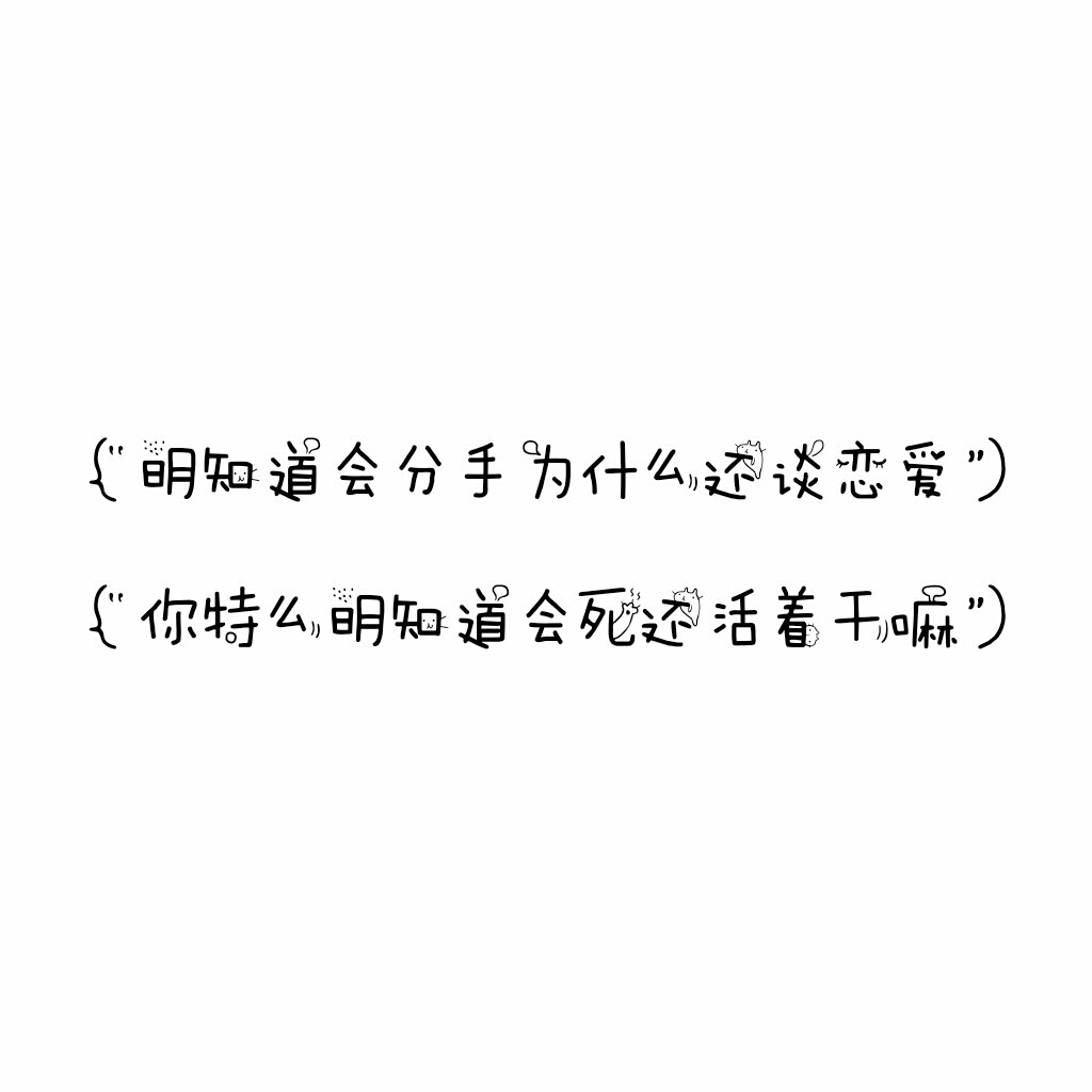 说说 个性签名 伤感 小清新 心情 搞笑 爱情 经典 哲理 生活 自信
