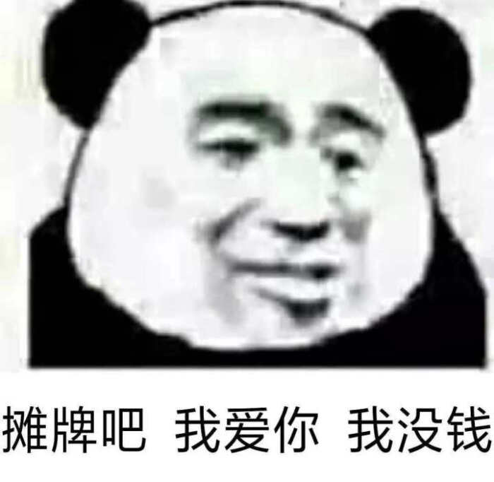 表情包, 熊猫头 搞怪 萌系