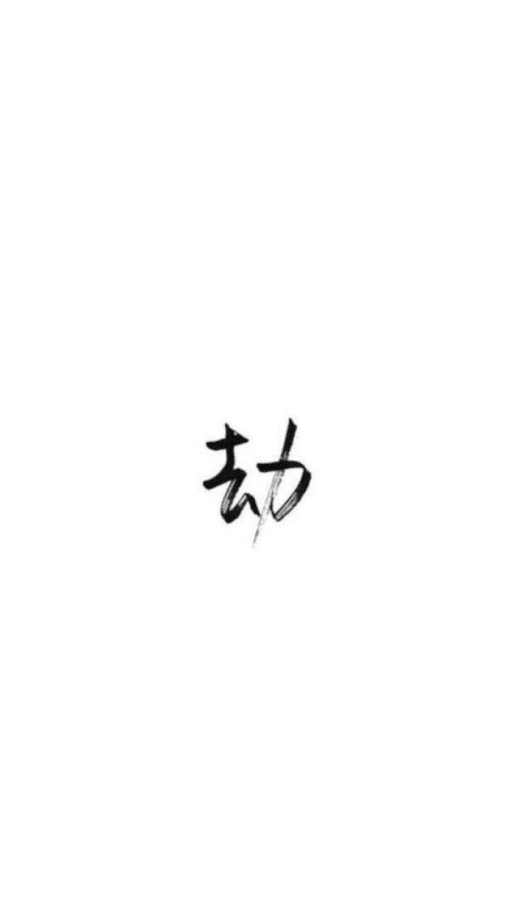 手写壁纸/简约/黑白/背景 喜欢自取