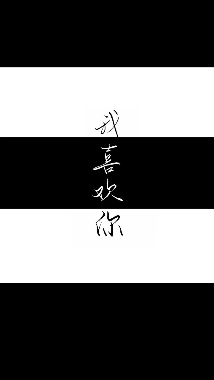 手写壁纸/简约/黑白/背景 喜欢自取