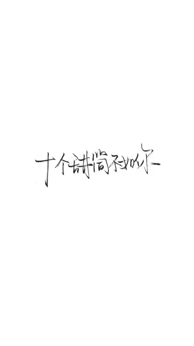 手写壁纸/简约/黑白/背景 喜欢自取