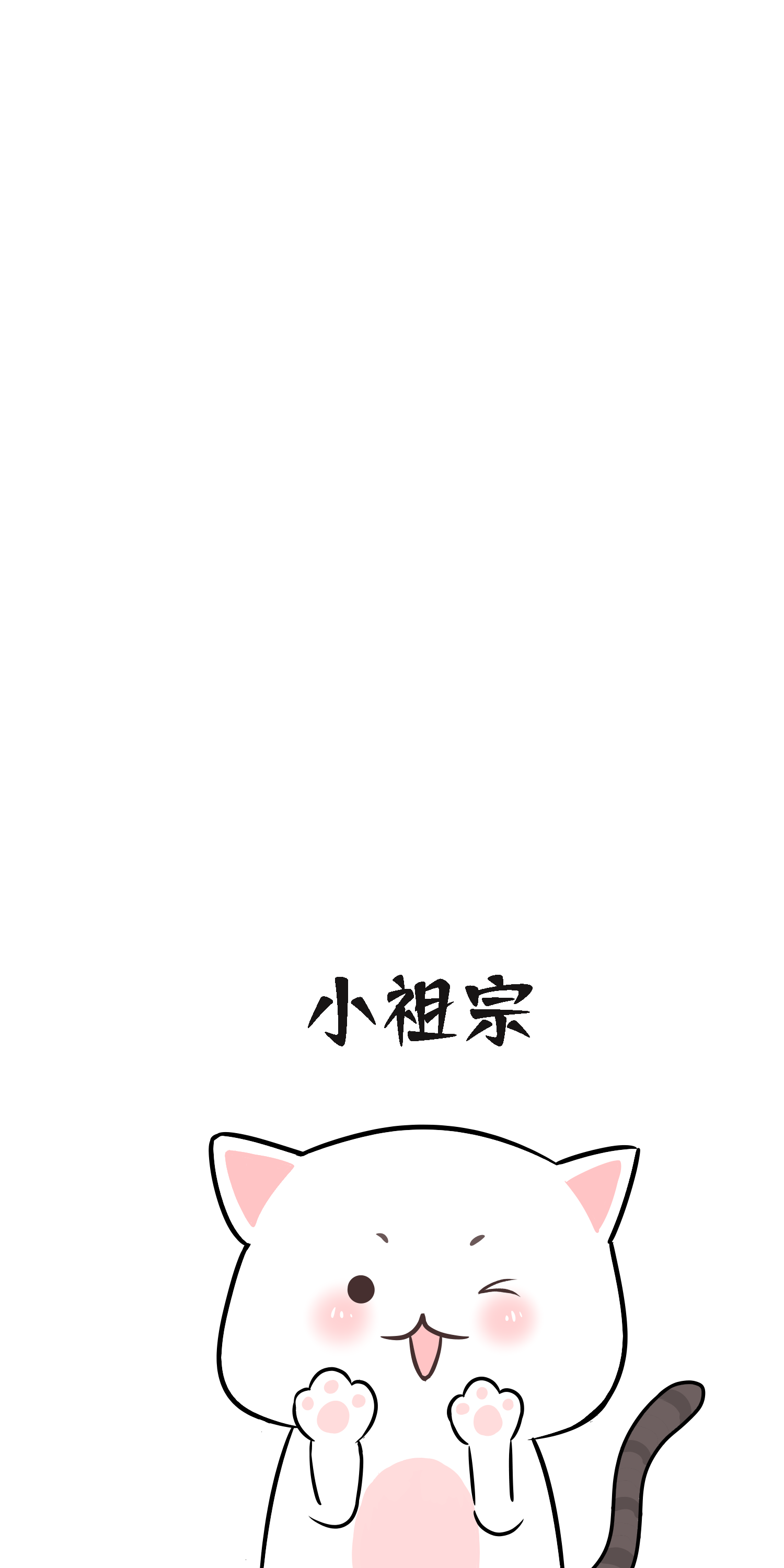 小祖宗 可爱 情侣 猫咪 趣味 萌萌哒 原创意 手机壁纸 哭着也要宠完