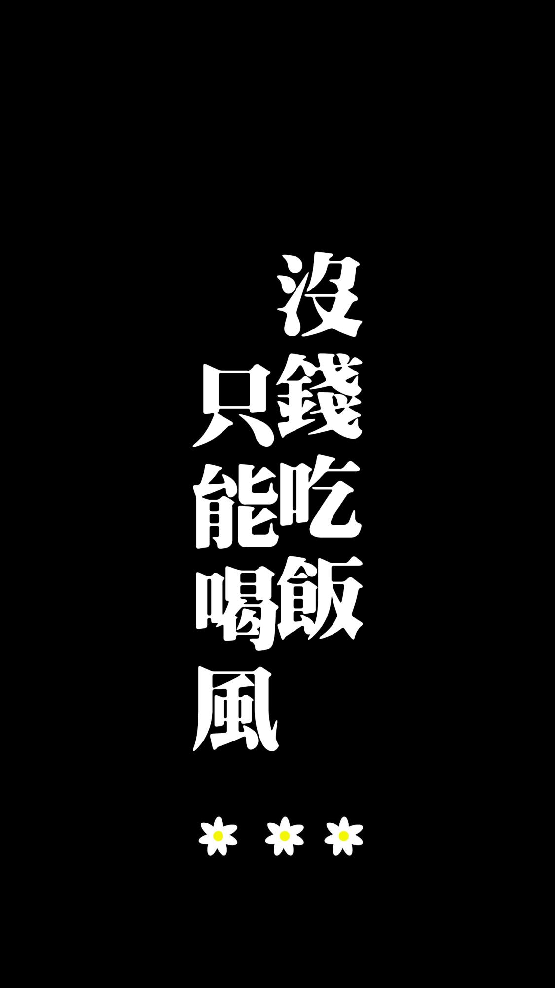 黑色 文字壁纸