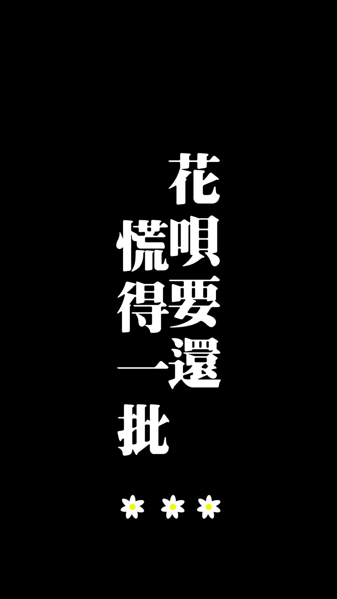 黑色 文字壁纸