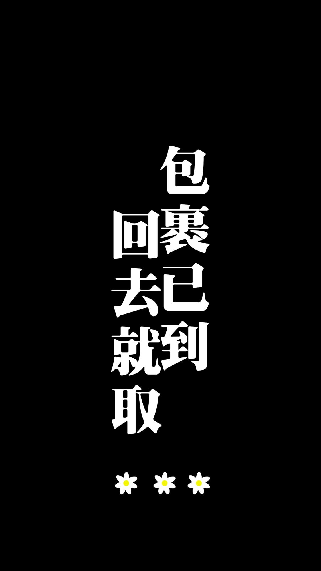 黑色 文字壁纸