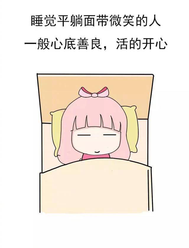 我睡觉就这个流程# 从睡觉姿势看性格,你属于哪一种?超准