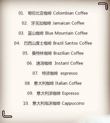 最全的咖啡名称英文叫法,以后不用只是会coffee这个单词啦