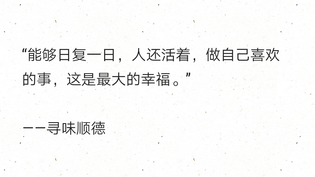 能够日复一日人还活着做自己喜欢的事这是最大的幸福