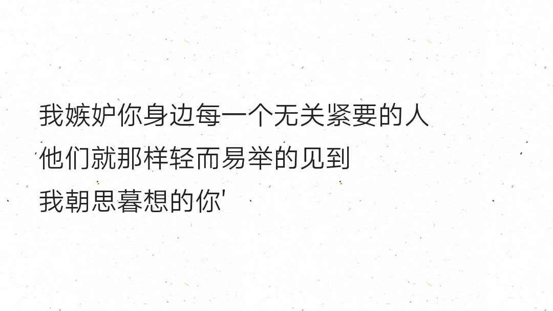 我嫉妒你身边每一个无关紧要的人他们就那样轻而易举的见到我朝思暮想