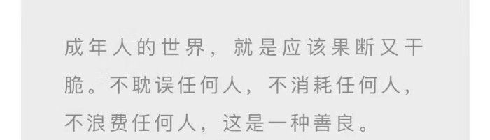 成年人的世界 就是应该果断又干脆
