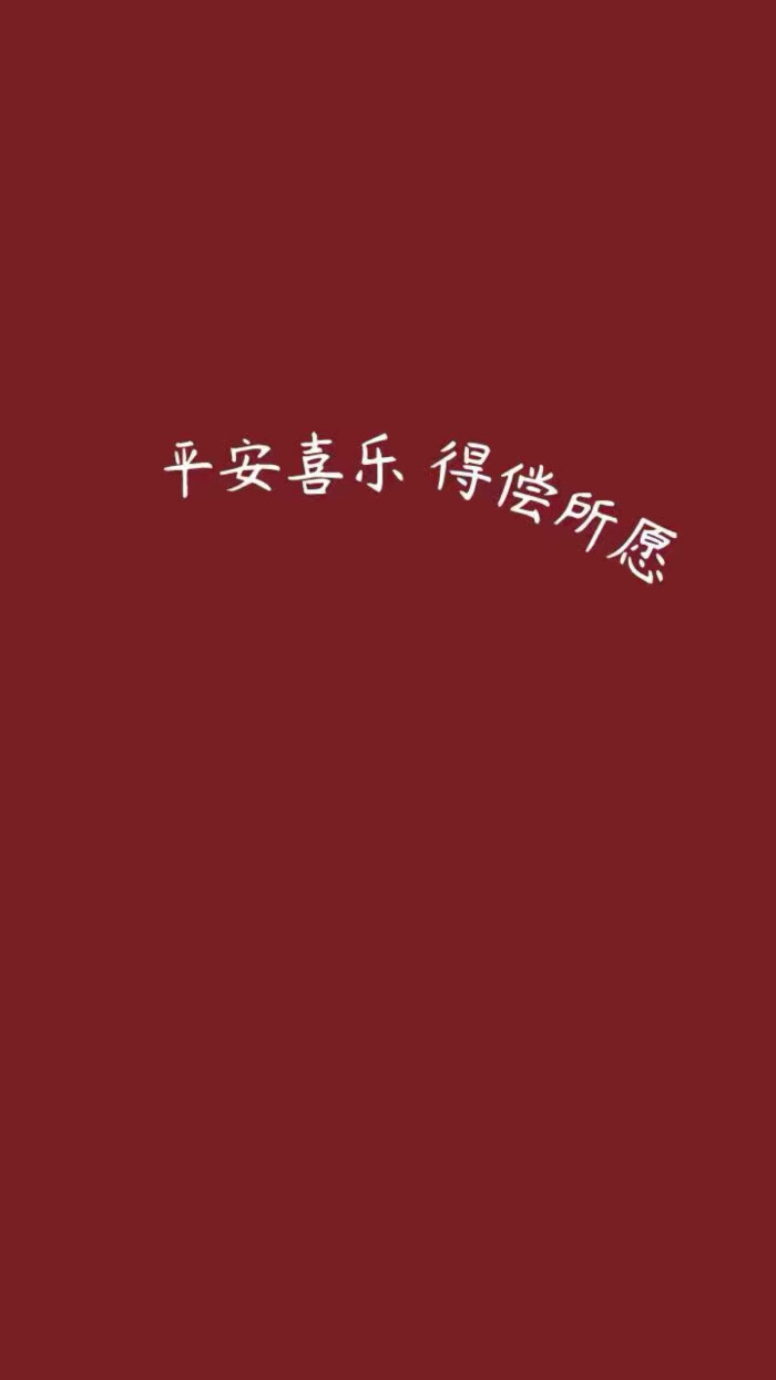 治愈系壁纸愿屏幕前的你们都能 平安喜乐 得偿所愿