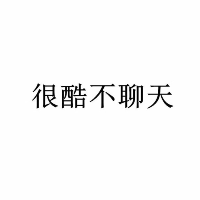 想做一个很酷的人 两手插兜 绝不回头