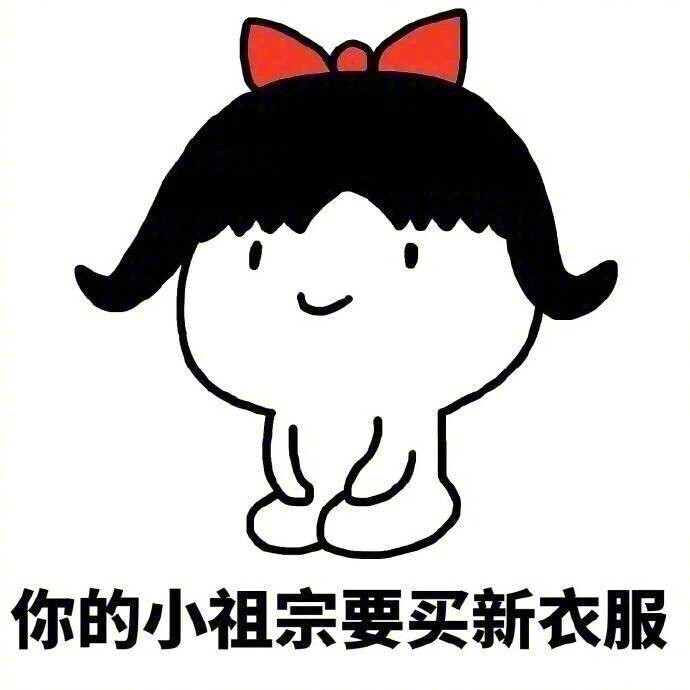 天干物燥,小心她闹,这波表情包收了~ 「搞笑」