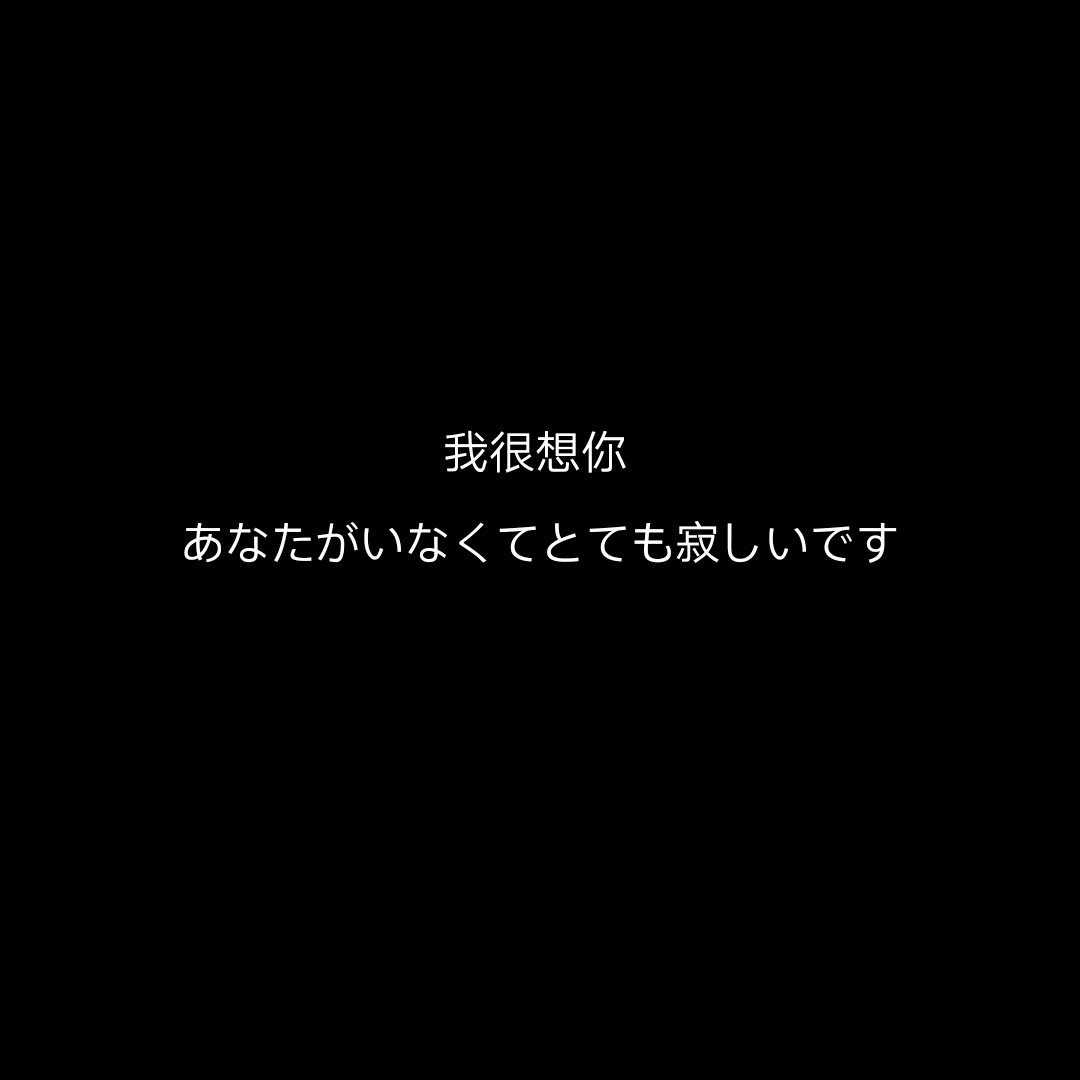 黑底背景图.丧.好久没更冒个泡.愿喜.