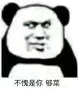 嘤熊猫头表情包惹