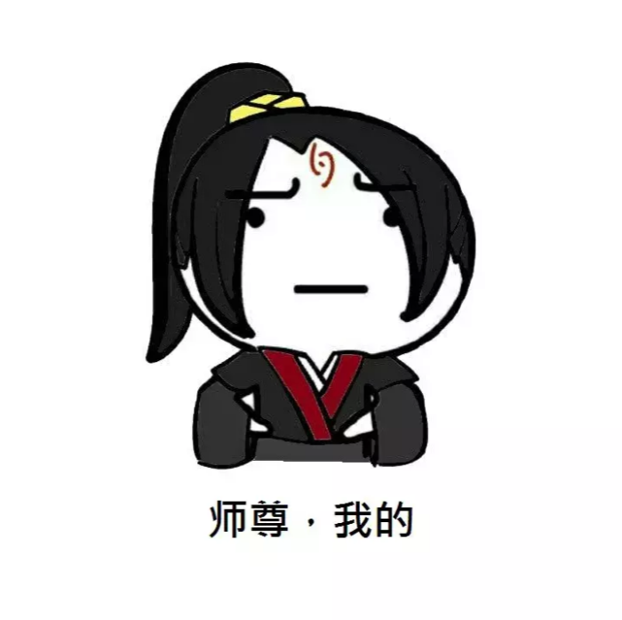 魔道祖师表情包 (含天赐 渣反 杀破狼)