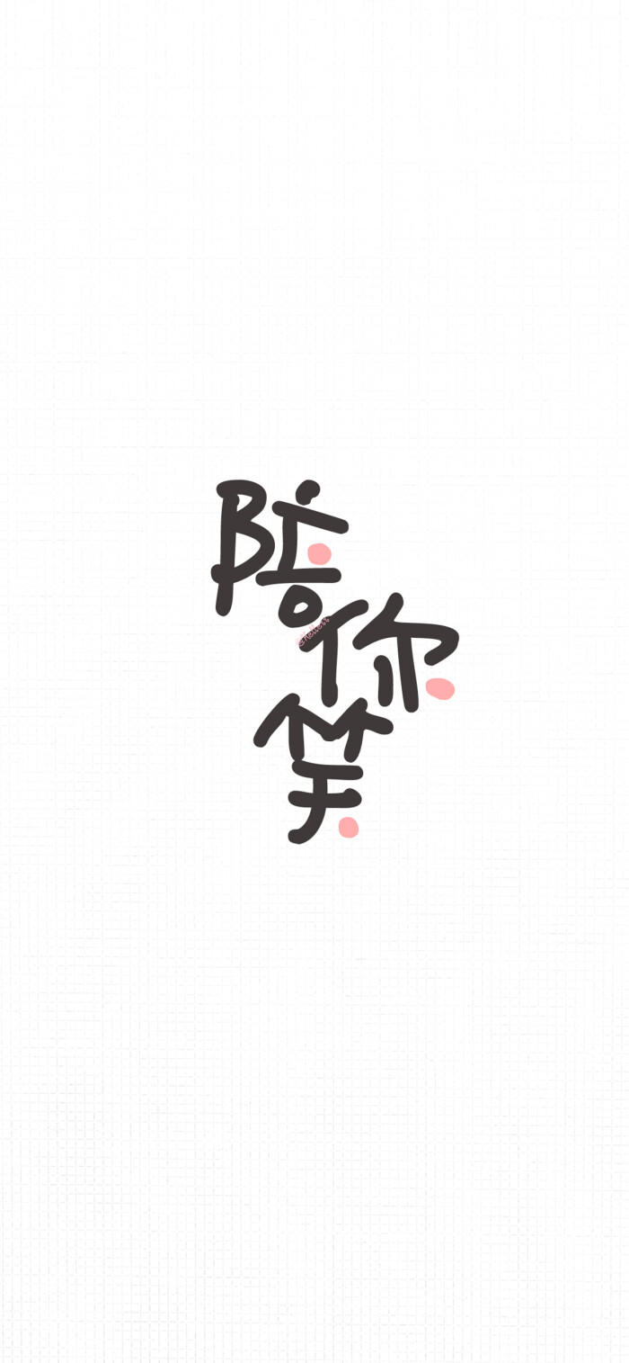 *陪你吵陪你闹陪你疯陪你笑【公众号目前处于停更中.