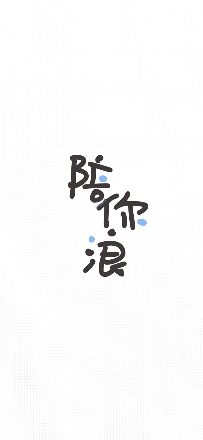 [禁商用,转载麻烦不要抹去id万分感谢~][收费定制→私信我新浪