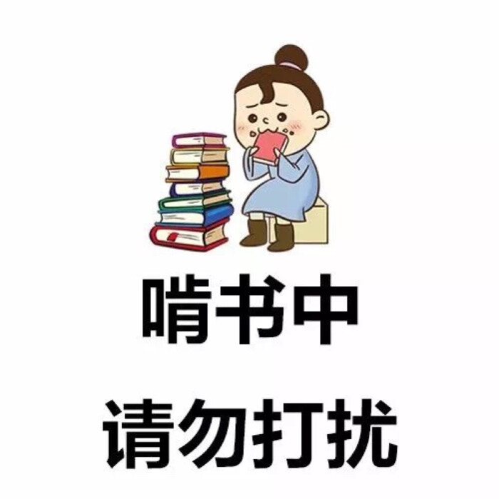 学习 考研 考试 勿扰