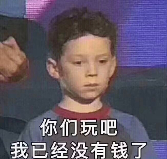 你们玩吧,我已经没有钱了