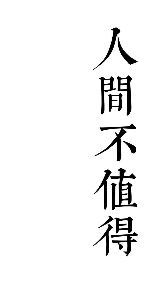 人生的意义就在于做自己喜欢的无聊事,反正谁看谁都是无聊又无意义.