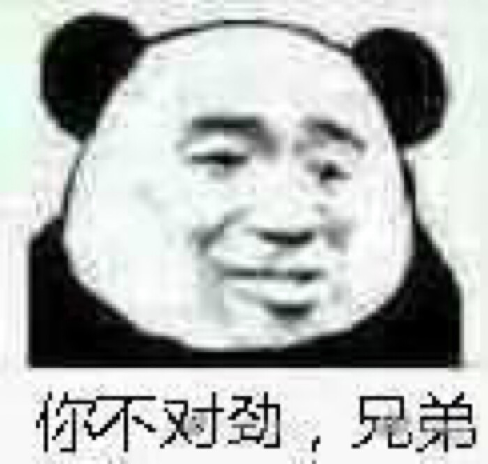 你不对劲,兄弟