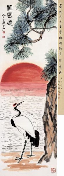 齐白石《祖国颂》《祖国颂》以太阳,青松及仙鹤等寓意性元素,精心组织
