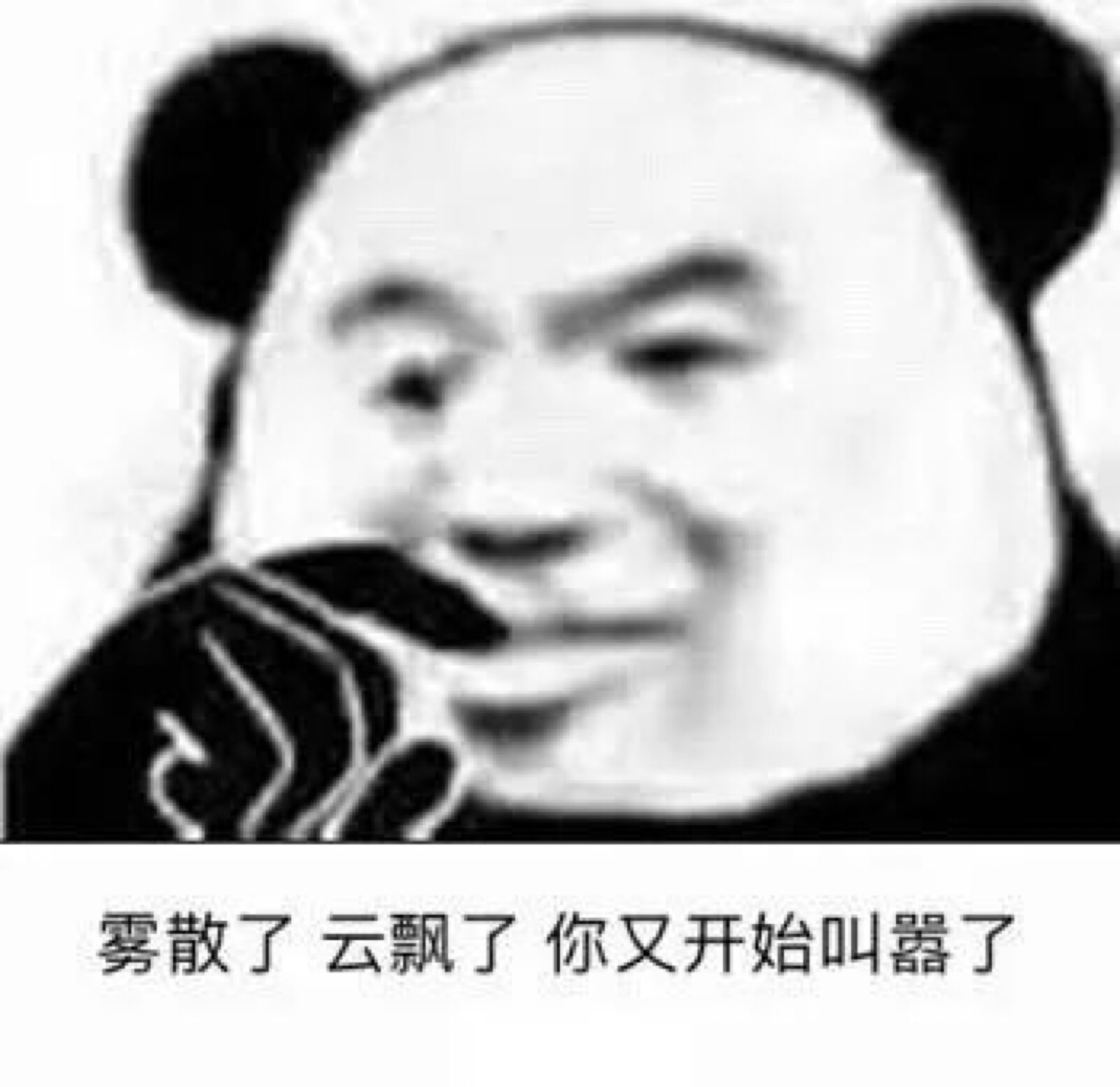 熊猫人 商业互吹.图源表情搜查姬