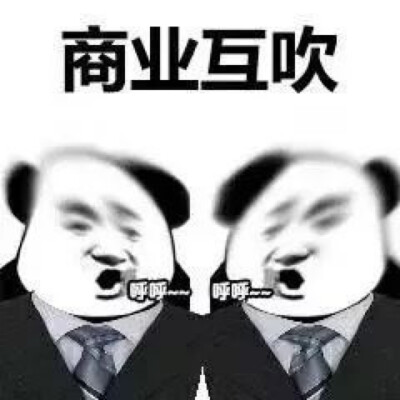 熊猫人 商业互吹.图源表情搜查姬