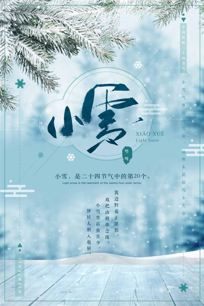 小雪,是二十四节气中的第20个节气,时间点在公历每年11月22或23日.