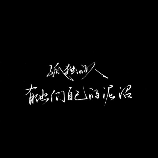 公子蕾 南京路壁纸文字背景 丧 ins