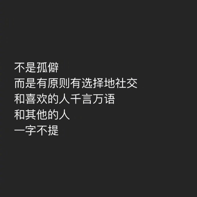 千万别不要因为别人就随意去改变自己 因为别人一个道不明情绪的眼神