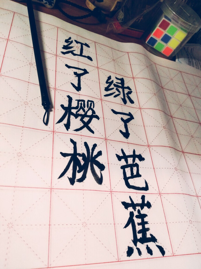 毛笔字,手抖